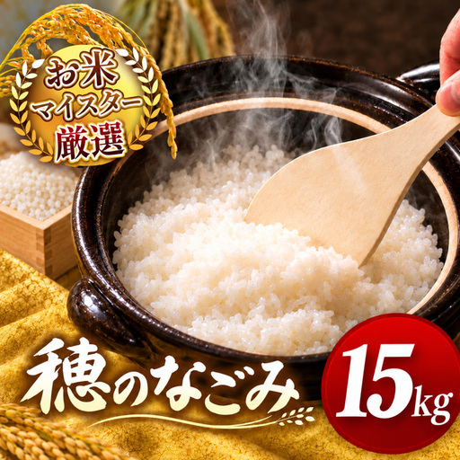 令和7年産 熊本県産 穂のなごみ 白米 15kg こめ 米 訳あり 規格外