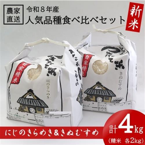 ★令和8年産 新米★ にじのきらめき ＆ きぬむすめ 各2kg(計4kg) 食べ比べセット【1659488】