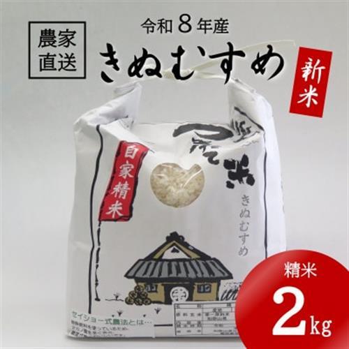 ★令和8年産 新米★ きぬむすめ 精米 2kg(令和8年10月～順次発送/2026年産)【1661680】