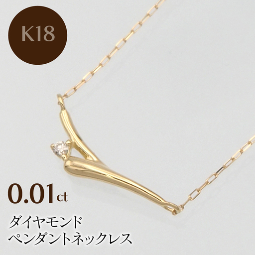 K18 0.01ct ダイヤモンド ペンダントネックレス HH-019748 SWBT014-k18