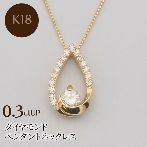 K18 0.3ctUP ダイヤモンド ペンダントネックレス HH-019757 SWBT019-k18