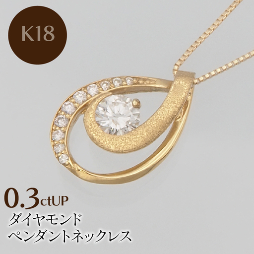 K18 0.3ctUP ダイヤモンド ペンダントネックレス　 HH-019761 SWBT021-k18
