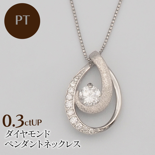 PT900/PT850 0.3ctUP ダイヤモンド ペンダントネックレス HH-019762 SWBT021-pt