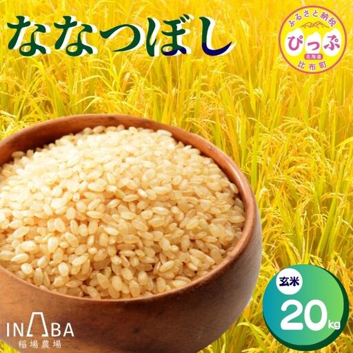 令和7年産 ななつぼし 玄米 20kg[稲場農場]米 お米 北海道米 特Aランク 国産 コメ 北海道 比布町 ぴっぷ