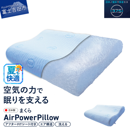 枕 AirPowerPillow DryCoolモデル 調整シート付 エア構造 ピロー まくら 日本製 ドライクール 寝具