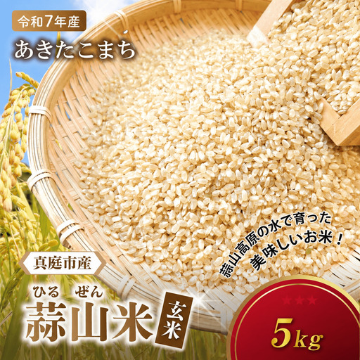【令和7年産】 ★高原育ち 蒜山米（ひるぜんまい） 玄米 5kg あきたこまち  【agurih001-03】