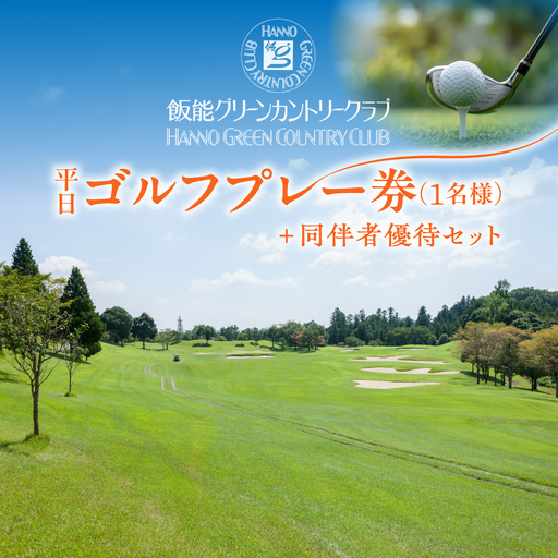 飯能グリーンカントリークラブ 平日ゴルフプレー券(1名様)＋同伴者優待セット ゴルフ場利用権 HNNBY001
