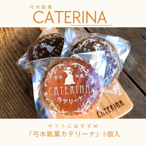 弓木銘菓カテリーナ5個入