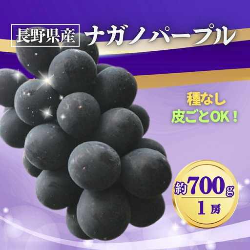 ナガノパープル 約700g(1房)｜ナガノパープル