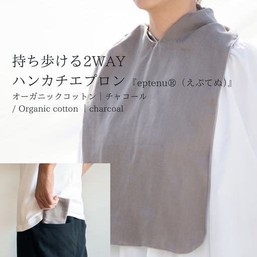 持ち歩ける2WAYハンカチエプロン ＜無地 チャコール＞｜エプロン