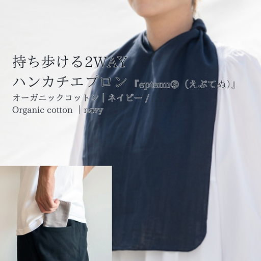 持ち歩ける2WAYハンカチエプロン ＜無地 ネイビー＞｜エプロン