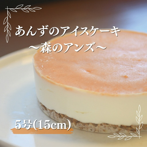 あんずアイスケーキ 5号(15cm)｜ アイスケーキ