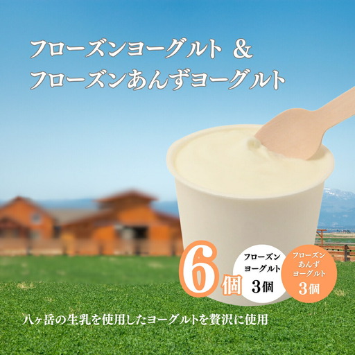 フローズンヨーグルト 3個&フローズンあんずヨーグルト 3個 計100ml×6個｜ フローズンヨーグルト