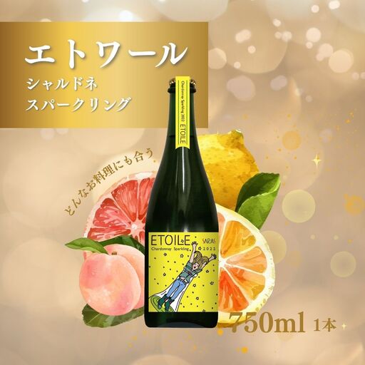 スパークリングワイン ＜エトワール シャルドネ スパークリング＞ 750ml×1本 ｜ スパークリングワイン