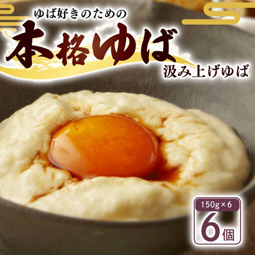 汲み上げゆば (大豆) 900g(150g×6袋) 【 湯葉 】
