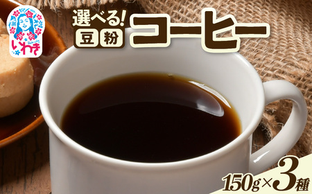 コーヒー豆/粉150ｇ×3種 | コーヒー豆 粉 飲み比べセット 中煎り 深煎り スペシャルティ 香り豊か 自家焙煎 新鮮挽きたて 産地直送 ギフト 送料無料 | EG008-150