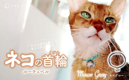猫の首輪 necono -Luce Bell- 【Mouse Gray】ねこの首輪 | 猫 ペット用品 猫の首輪  ねこ