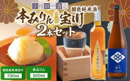 【小樽 田中酒造】本みりん 500ml・醇良純米酒宝川 720ml 2本セット