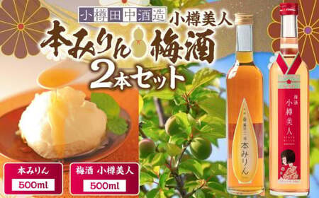 【小樽 田中酒造】本みりん・梅酒 500ml 2本セット