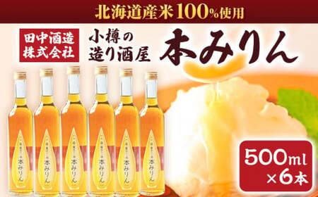 小樽の造り酒屋 本みりん 500ml×6本 合計3L