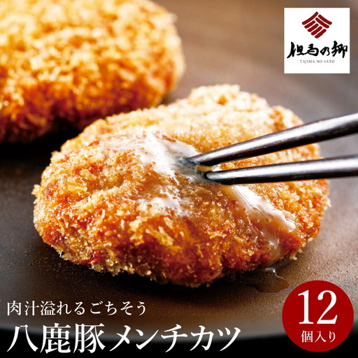 肉汁あふれる八鹿豚メンチカツ 12個 / メンチカツ 豚 ミンチカツ 八鹿豚 豚肉 豚メンチカツ お惣菜 おかず 揚げ物 フライ 国産 揚げるだけ 簡単調理 お取り寄せ グルメ 肉 お肉 冷凍 出石のハム工房 但馬の郷