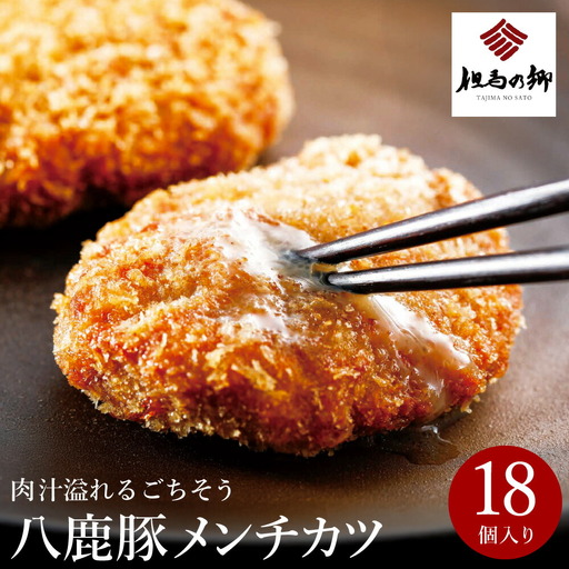 肉汁あふれる八鹿豚メンチカツ 18個 / メンチカツ 豚 ミンチカツ 八鹿豚 豚肉 豚メンチカツ お惣菜 おかず 揚げ物 フライ 国産 揚げるだけ 簡単調理 お取り寄せ グルメ 肉 お肉 冷凍 出石のハム工房 但馬の郷