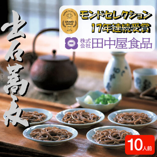 田中屋食品 出石そば 業務用半生 つゆ付き 10人前