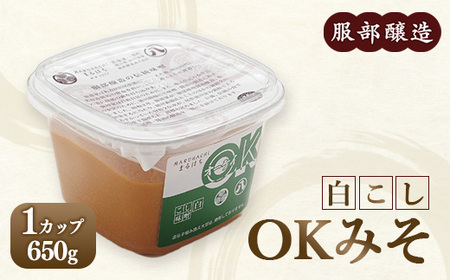 OKみそ白こし650g ※沖縄・離島への配送不可