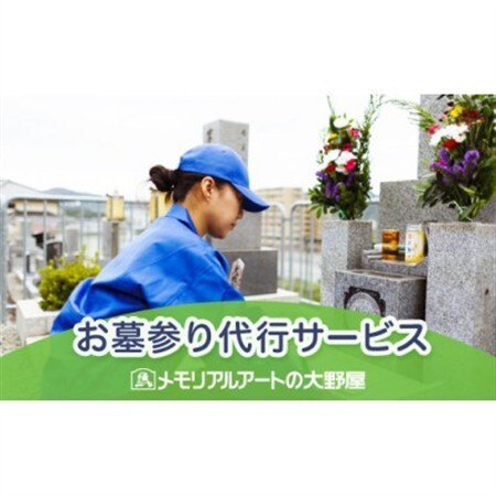 お墓参り代行サービス【1646113】