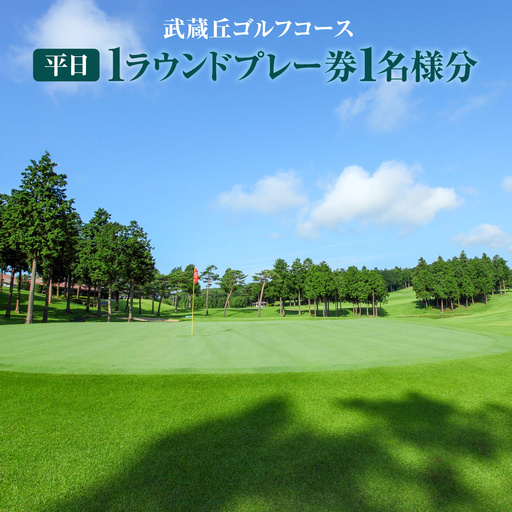 武蔵丘ゴルフコース 平日1ラウンドプレー券1名様分 HNNAVA001