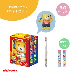 ミキハウス こぐまのくうぴいパペットセット(パペット・歯ブラシ2本)