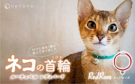 猫の首輪 necono -Luce Bell- レディバード【RedRose】ねこの首輪 |　猫 ペット 猫の首輪  ペットグッズ