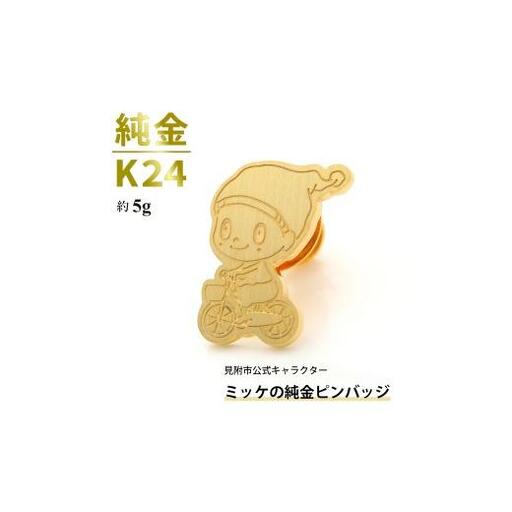純金 K24 ミッケピンバッジ （約5g）