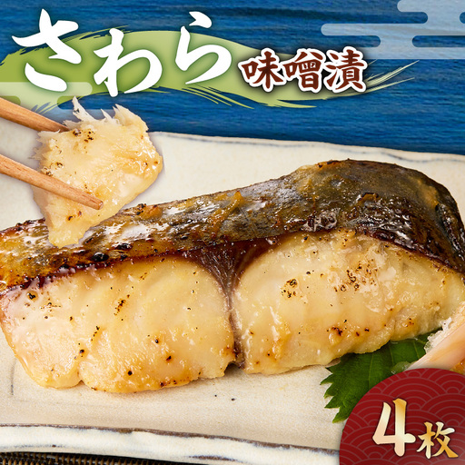 さわら 味噌漬 4枚 M012-009-2 冷凍 加工品