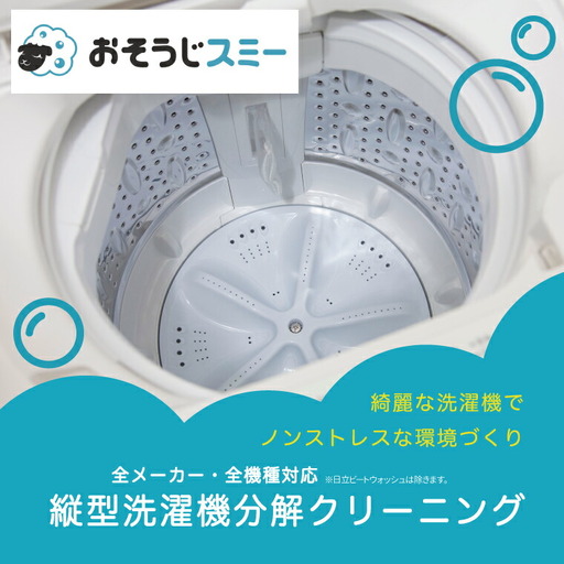 洗濯機クリーニング 縦型 分解 おそうじ 洗濯機クリーニング[柏市限定]
