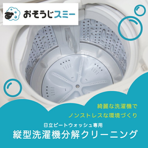 洗濯機クリーニング 縦型分解 日立ビートウォッシュ 洗濯機クリーニング[柏市限定]