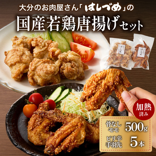 大分のお肉屋さん「はしづめ」の国産若鶏唐揚げセット 骨なしモモ500gと冷やしピリ辛手羽先5本 加熱済み A03057