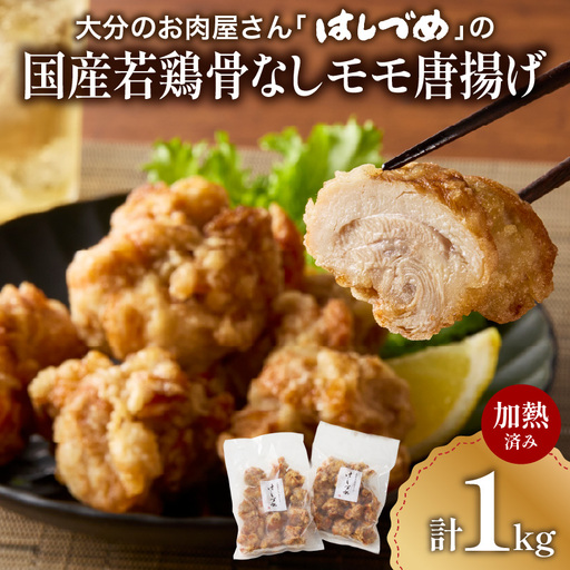 大分のお肉屋さん「はしづめ」の国産若鶏骨なしモモ唐揚げ 500g×2袋 計約1kg 加熱済み A03053