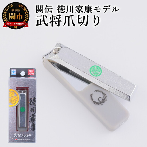 武将爪切り　徳川家康モデル／　つめきり　爪きり　刃物　ニッケン刃物　ネイル　ネイルケア　ケアツール　グルーミング
