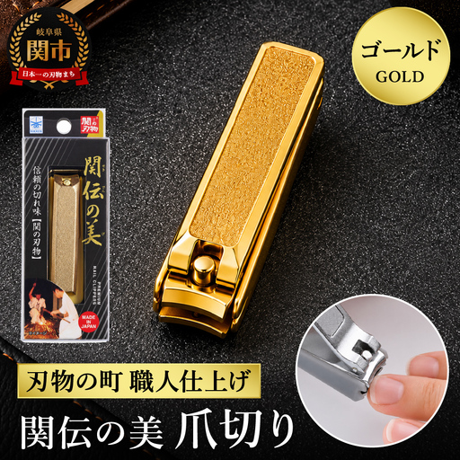 関伝 爪切り ゴールド