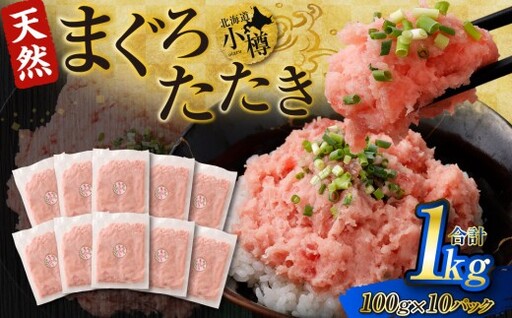 【期間限定】天然 ネギトロ まぐろたたき 【2026年10月より順次配送】 合計1kg (100g×10パック)まぐろ マグロ 鮪 たたき マグロのタタキ 魚 魚介類 冷凍