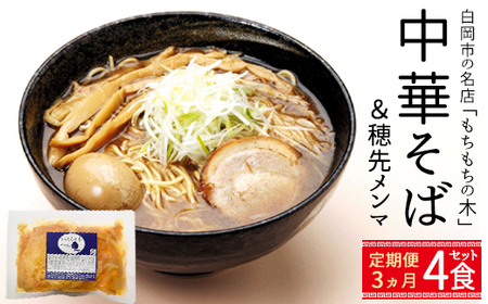 ラーメン[3か月定期便]名店「もちもちの木」中華そば 穂先メンマ 4食分