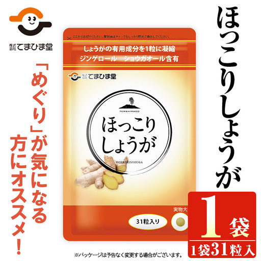 No.1295 ほっこりしょうが(1袋 31粒入り)  鹿児島 日置市 健康食品 加工食品 サプリ サプリメント 栄養バランス 食生活 安心安全 定期便 頒布会 【てまひま堂】