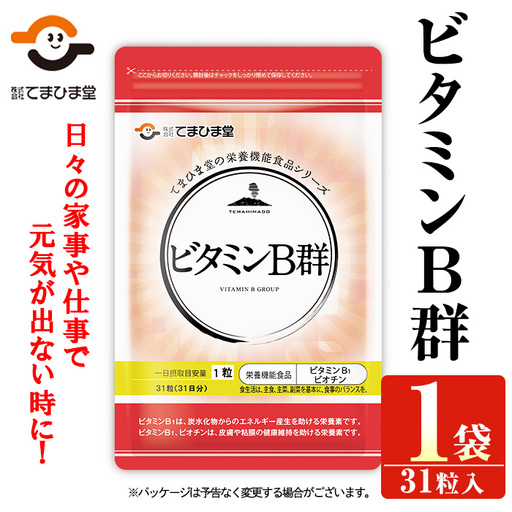 No.1299 ビタミンB群(1袋31粒入) 鹿児島 日置市 ニンニク 健康食品 栄養 元気 有精卵 サプリ サプリメント 栄養バランス 食生活 安心安全 ビタミン 定期便 頒布会 【てまひま堂】