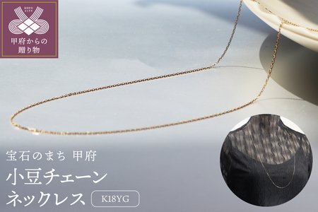 18金イエローゴールド 小豆チェーンネックレス80cm / ノンストレスのロングサイズ 繊細なフォルム / K18-SN1005(80)