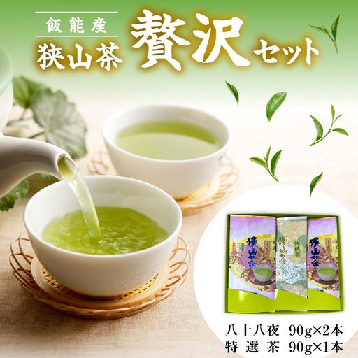 飯能産狭山茶贅沢セット