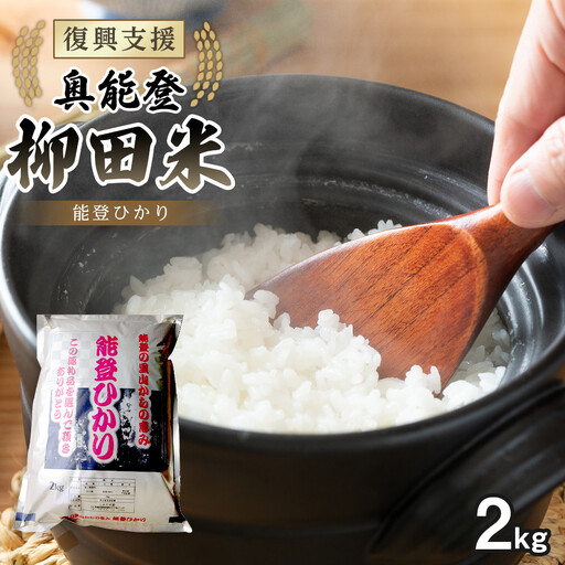 【復興支援】【令和7年度産】奥能登柳田米 能登ひかり2kg