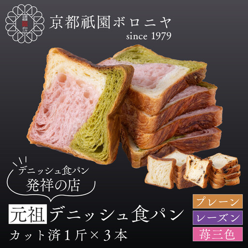 【京都祇園ボロニヤ】元祖デニッシュ食パン定番人気3種スライスセット(各1斤×3)｜パンパンパンパン