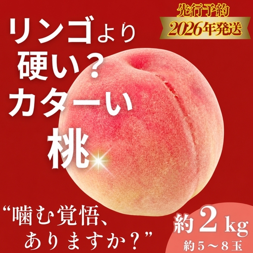 【2026年　先行予約】山梨県産　朝採れカターい桃 約２Kg（5～8玉）｜もも フルーツ