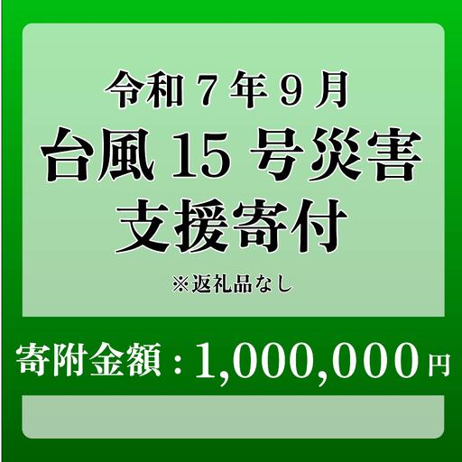 【台風15号災害支援】静岡県 牧之原市 令和7年9月5日 台風 突風 竜巻 災害 災害支援寄附【災害支援寄附金】 (寄附金額：1,000,000円)【返礼品なし】※いただいた寄附金額は災害復興支援として充てられます 大雨 復興 支援 寄附